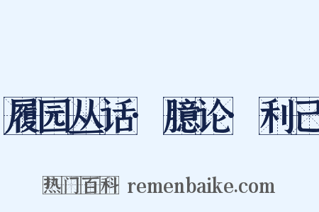 履园丛话·臆论·利己是什么意思的图片
